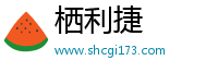 栖利捷