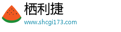 栖利捷